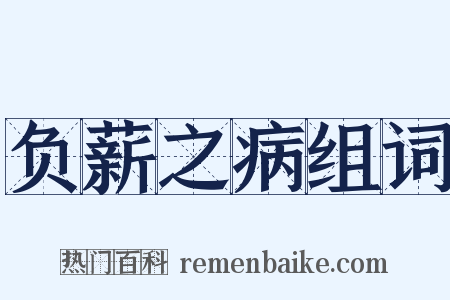 负薪之病组词是什么意思的图片